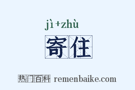 寄住是什么意思的图片